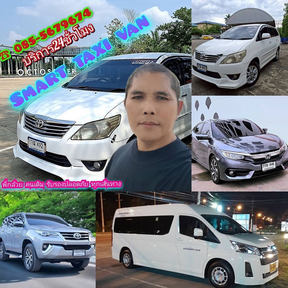 Smarttaxi-van โทร.085-5679674